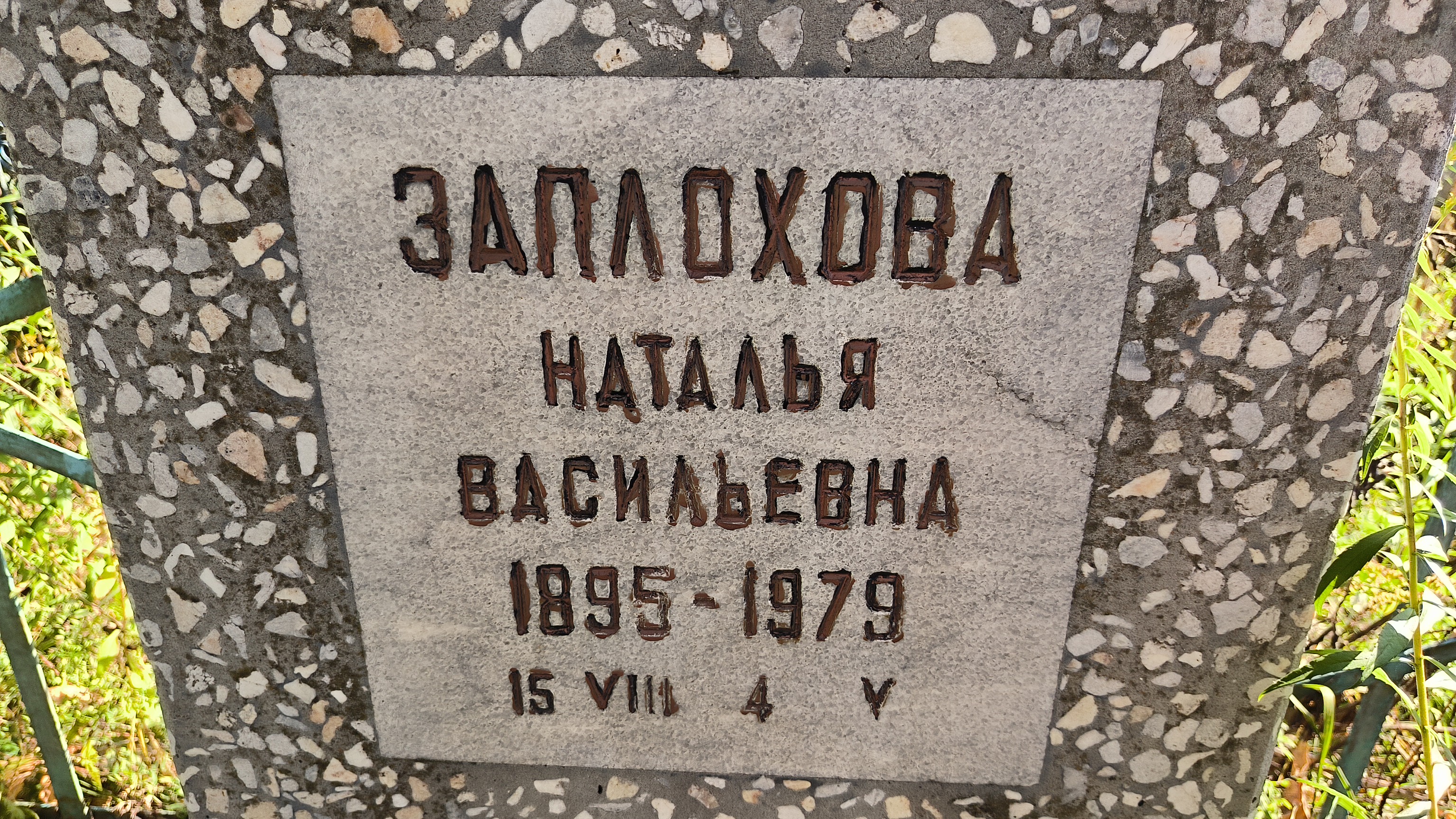 Заплохова Наталья Васильевна