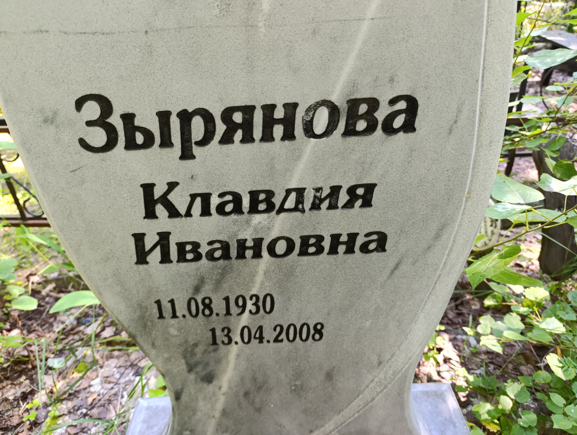 Зырянова Клавдия Ивановна