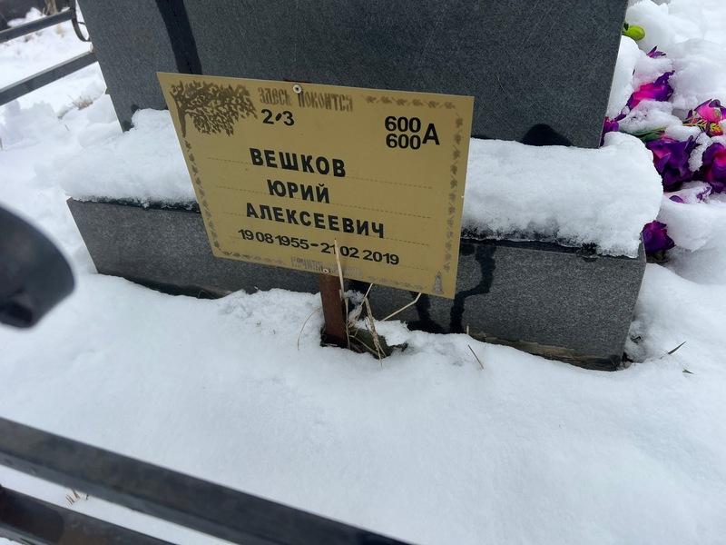 Вешков