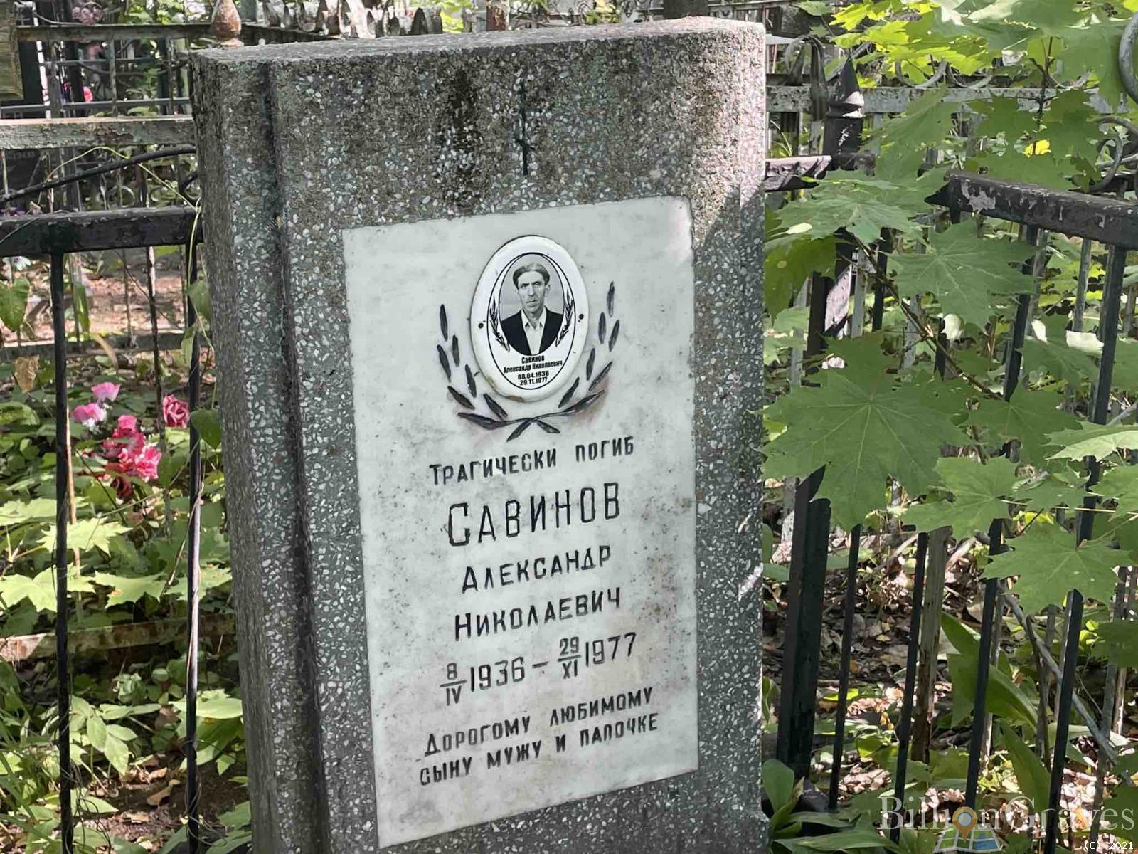 Савинов Александр Николаевич