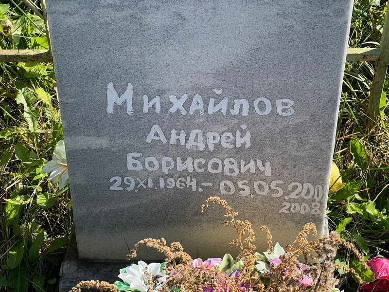 Михайлов