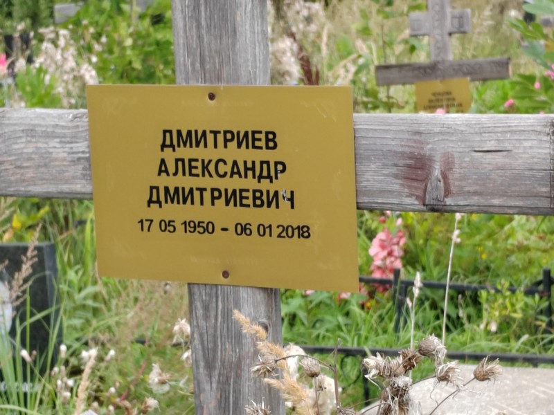 Дмитриев