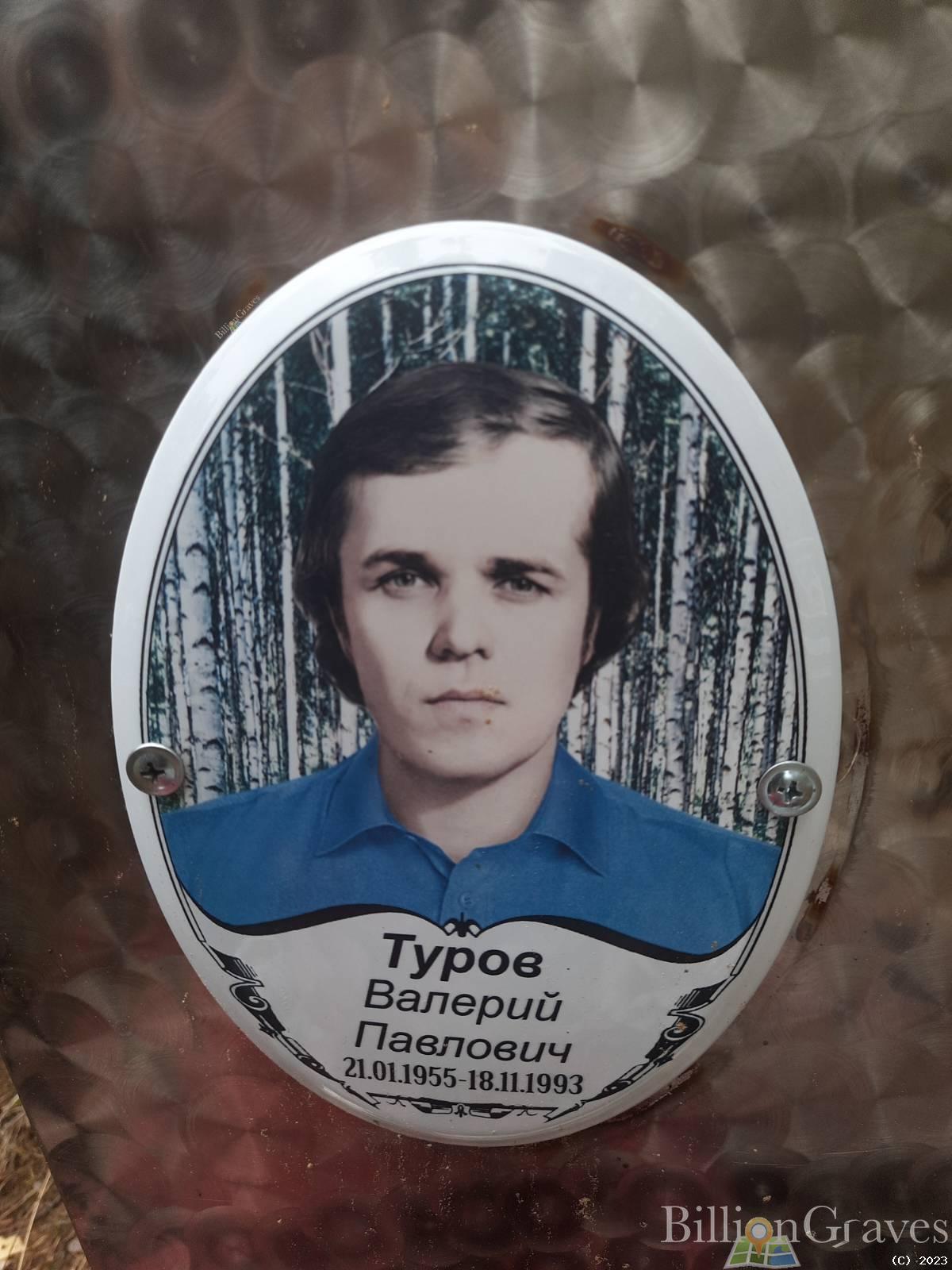 Туров Валерий Павлович