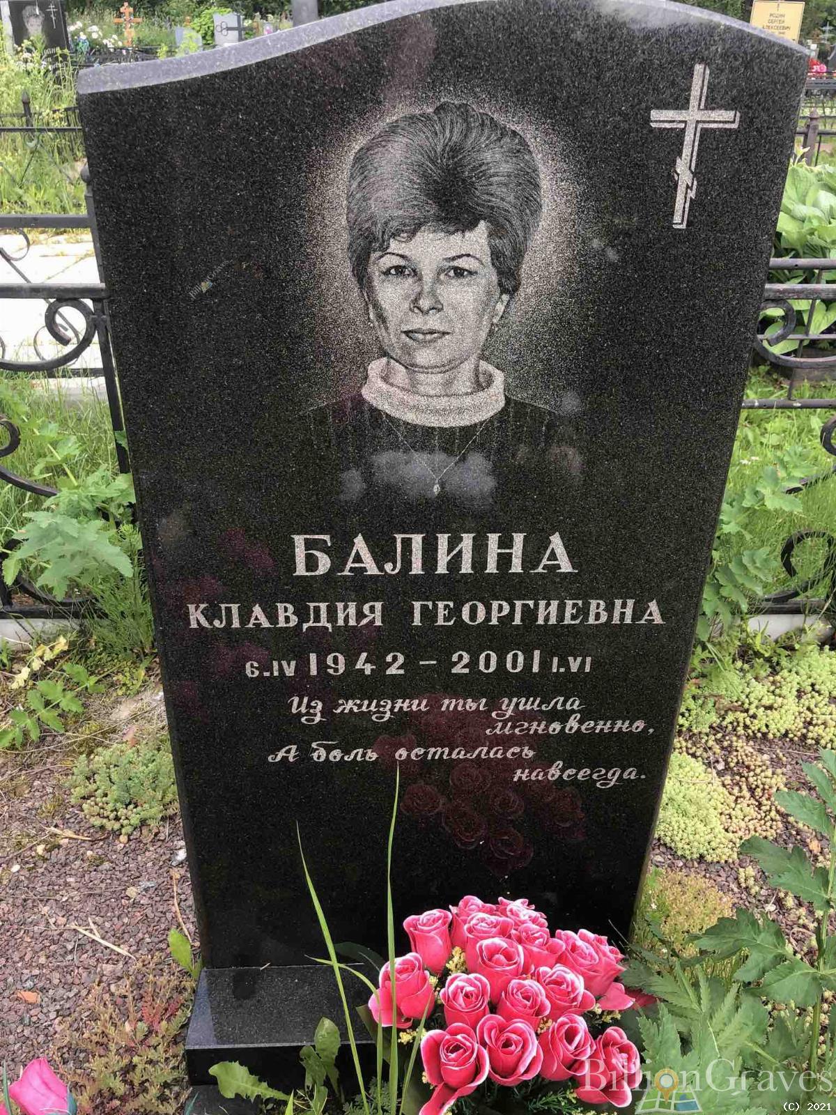 Балина Клавдия Георгиевна