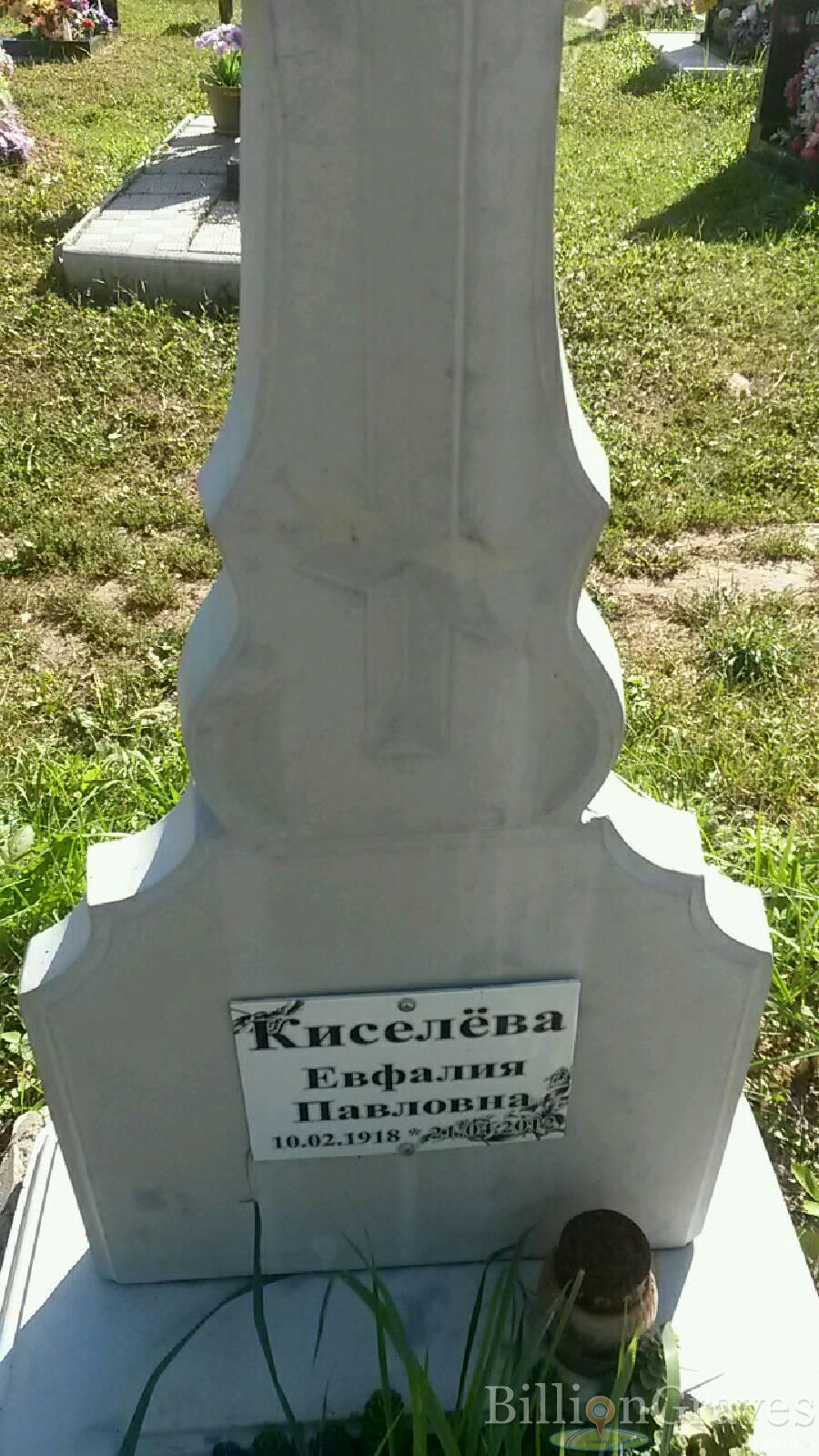 Киселёва Евфалия Павловна