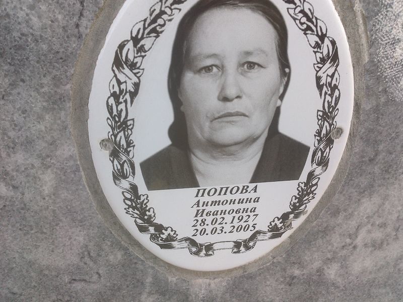 Попова Антонина Ивановна