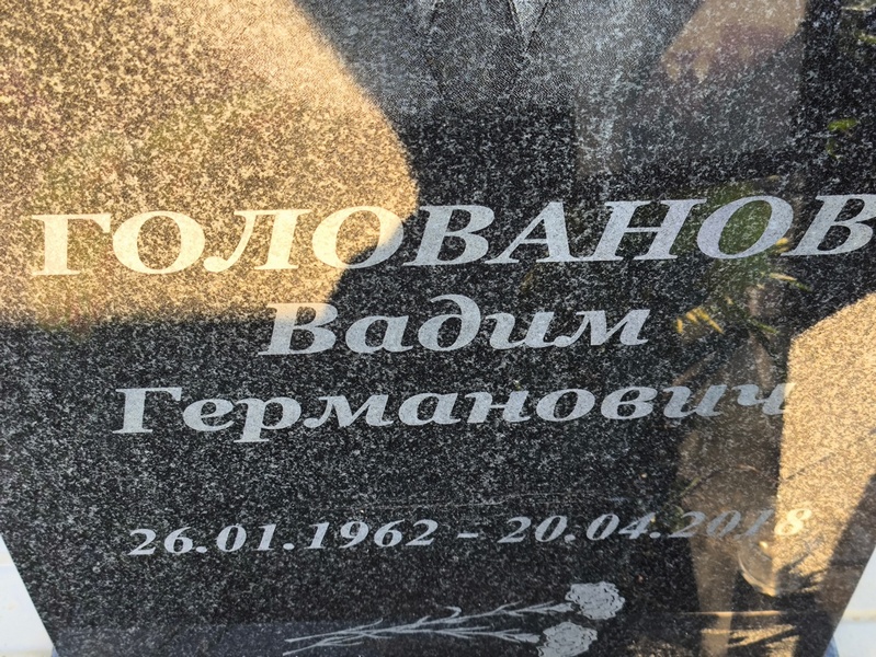 Голованов