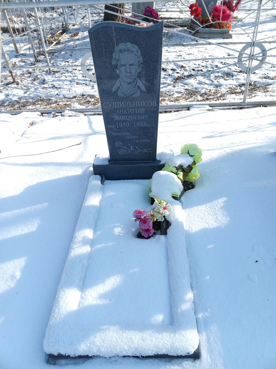 Сушильников Анатолий Дмитриевич