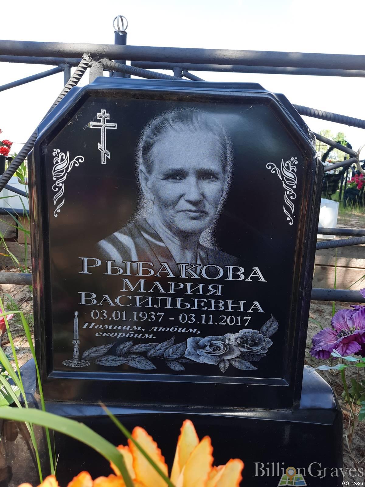 Рыбакова Мария Васильевна