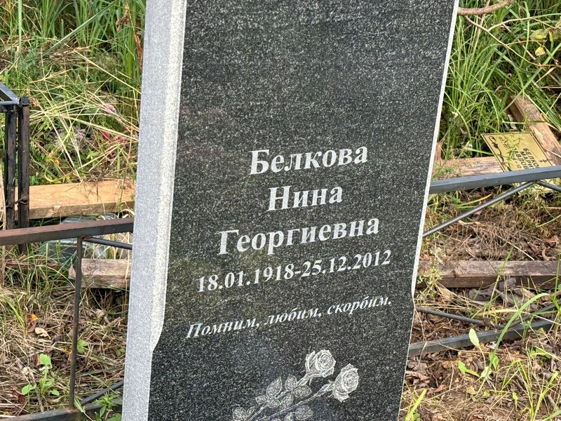 Белкова