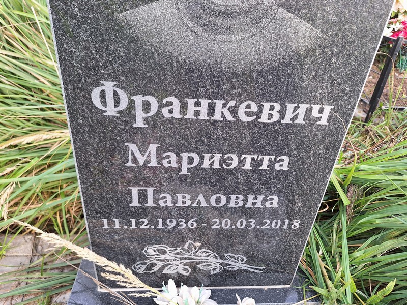 Мариэтта Франкевич Павловна
