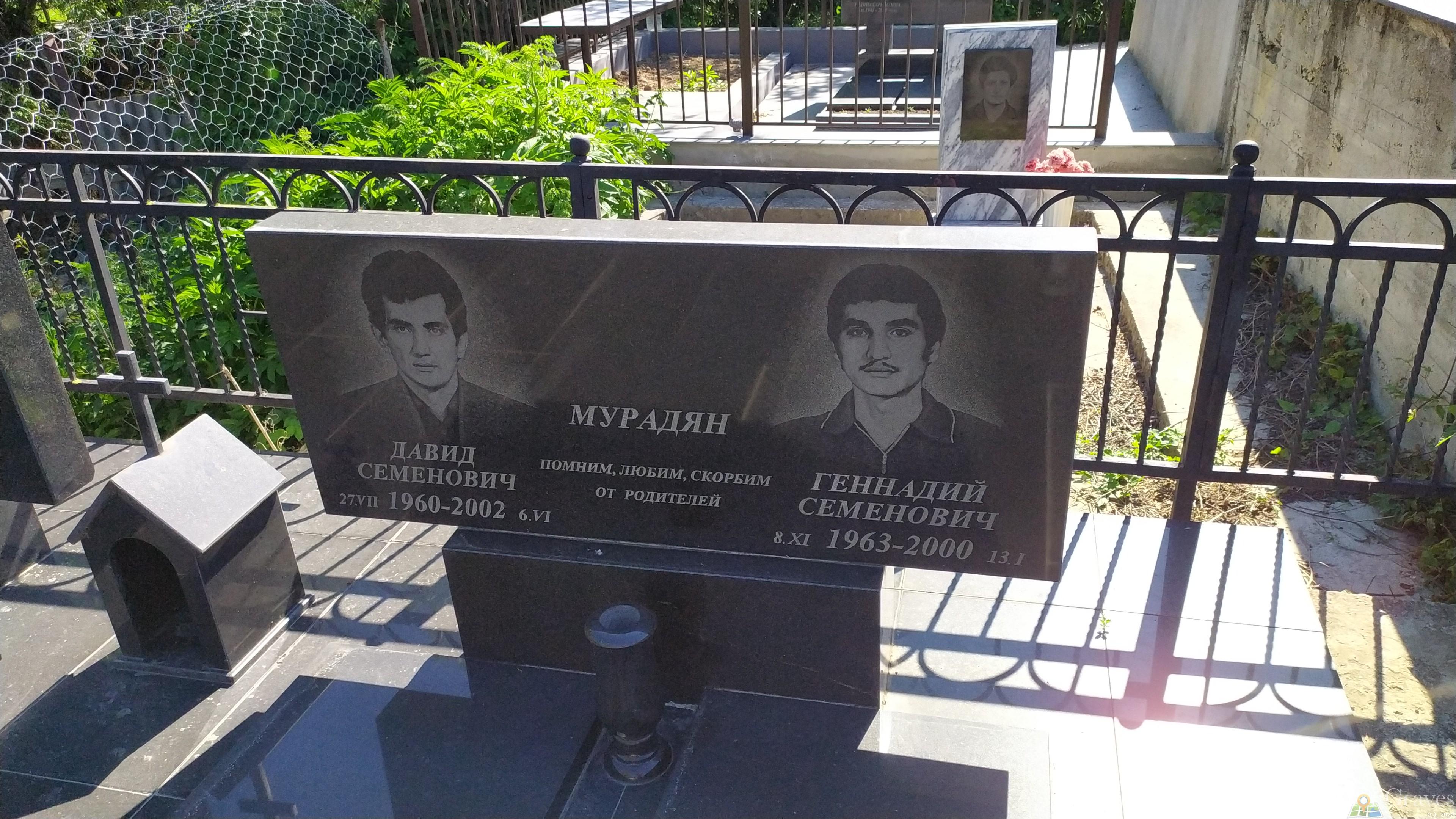 Мурадян Геннадий Семёнович