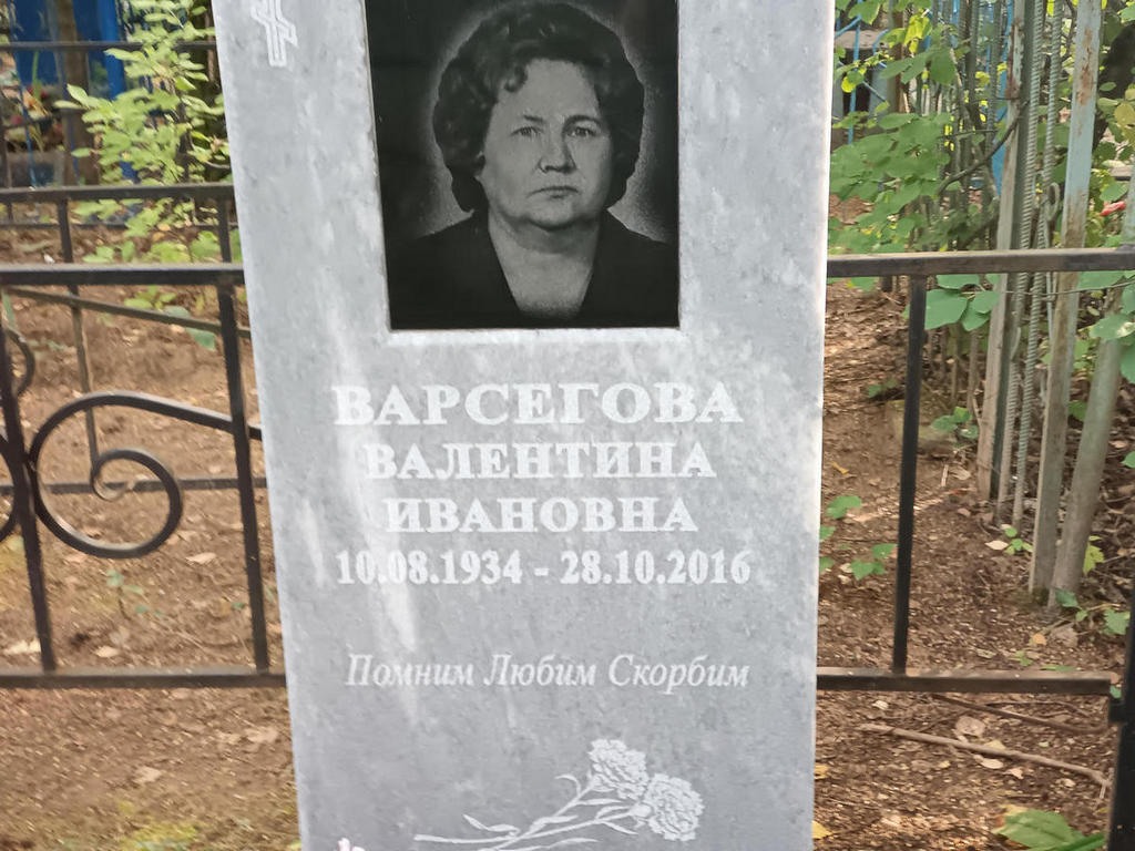 Варсегова Валентина Ивановна