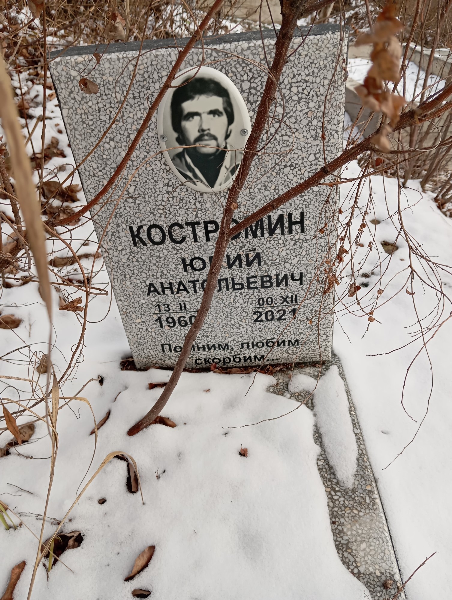 Костромин Юрий Анатольевич