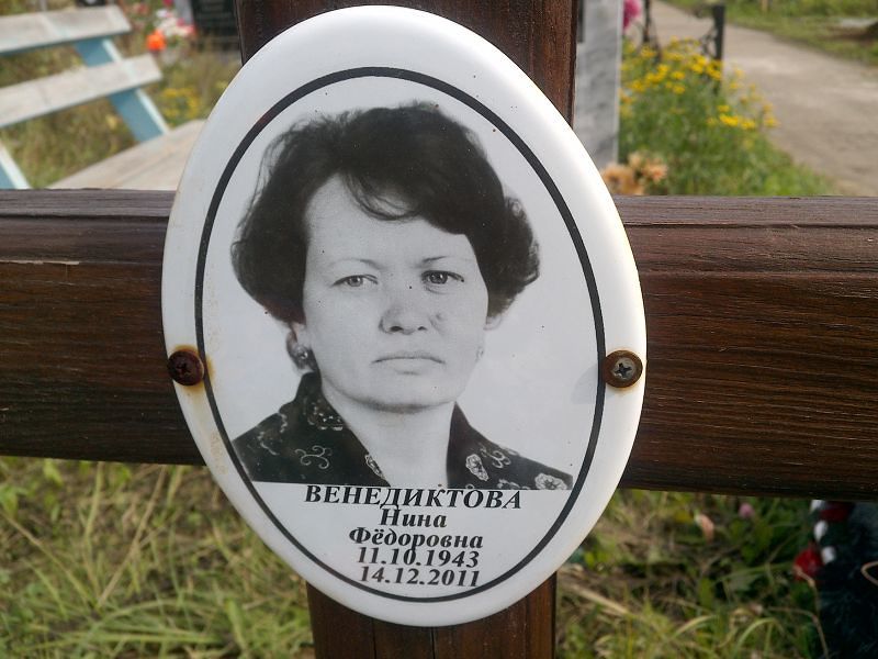 Венедиктова