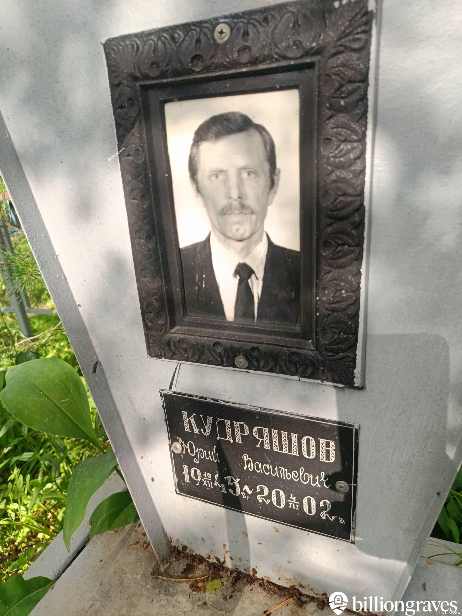 Кудряшов Юрий Васильевич