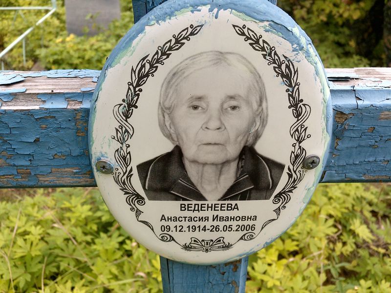 Веденеева Анастасия Ивановна
