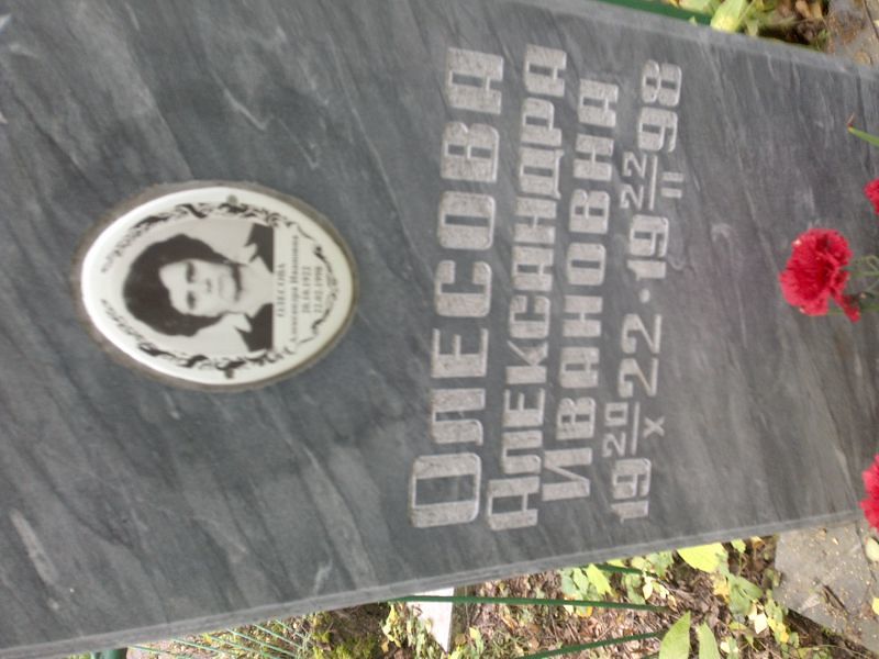 Олесова Александра Ивановна