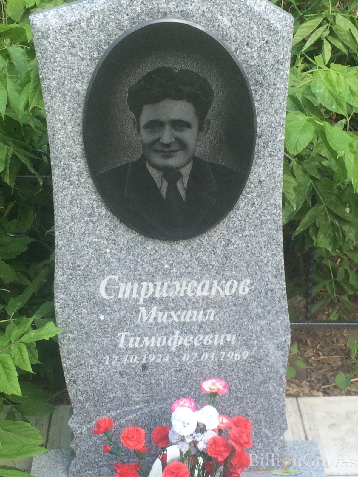 Стрижаков Михаил Тимофеевич