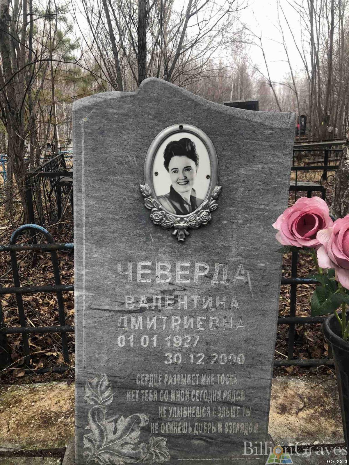 Чеверда Валентина Дмитриевна