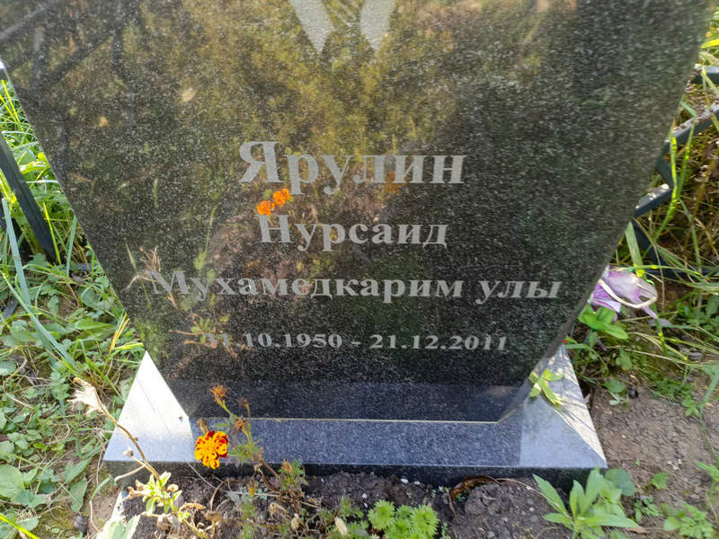 Нурсаид Ярулин Мухамедкарим