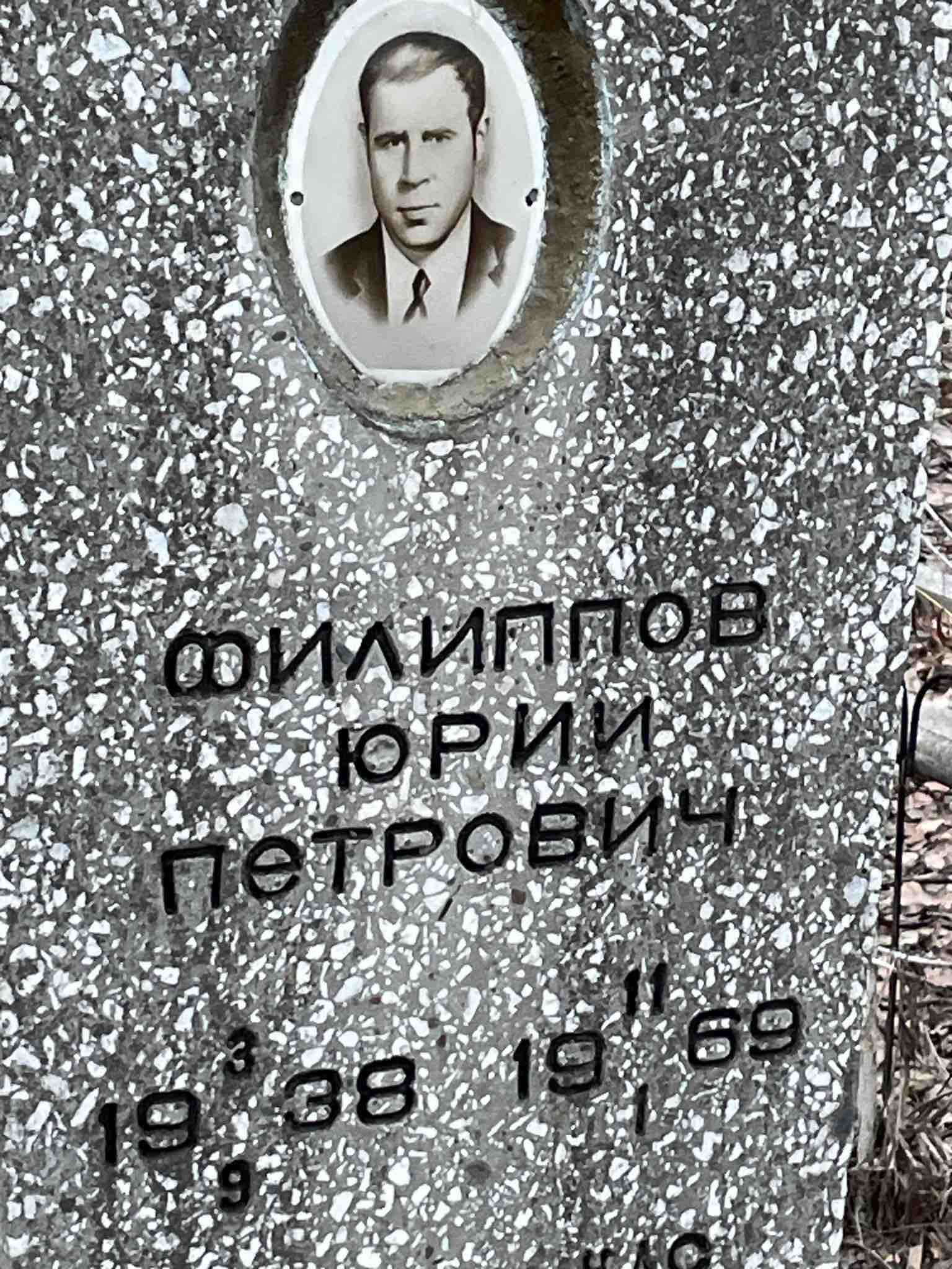Филиппов Юрий Петрович