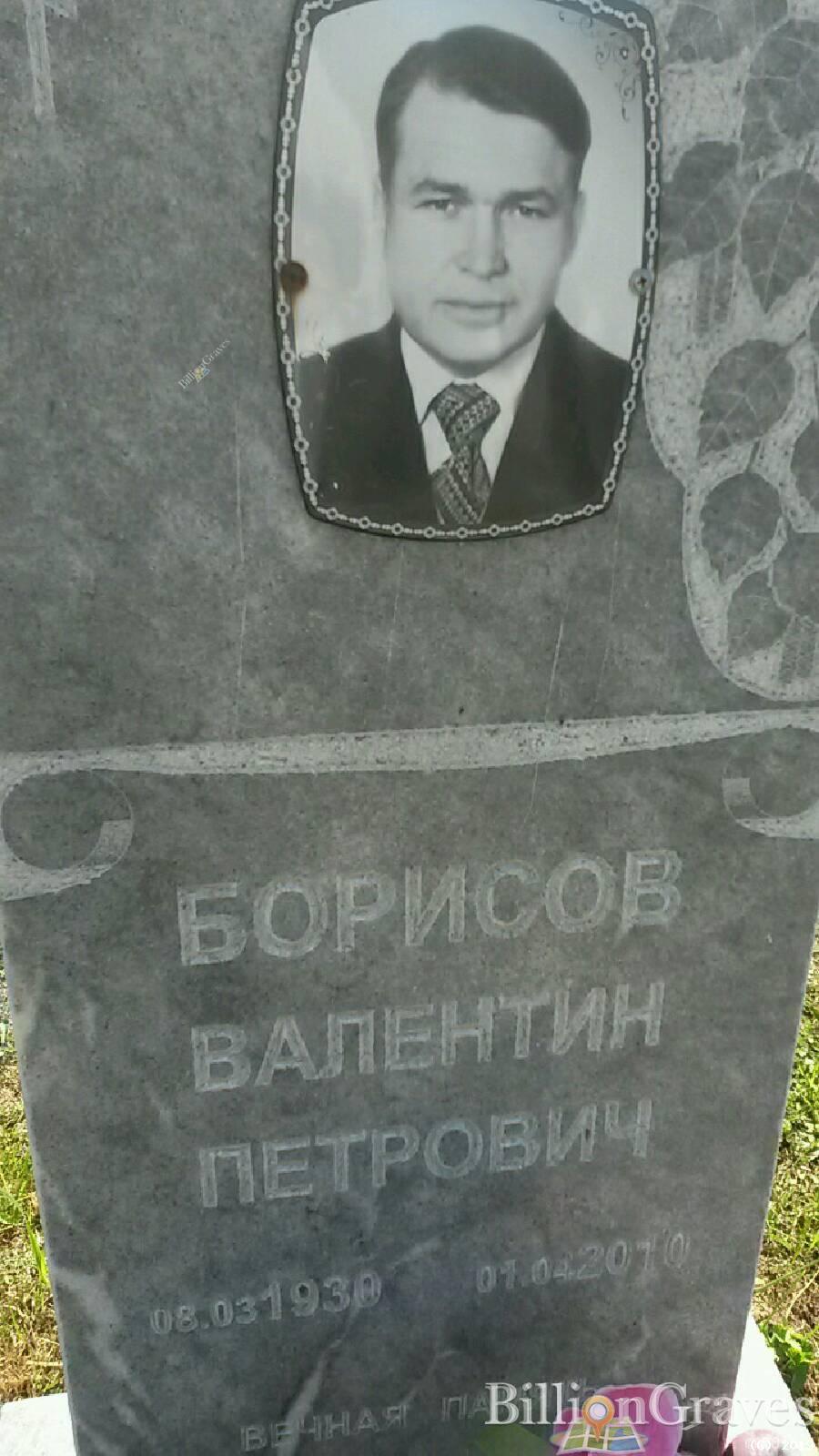 Борисов Валентин Петрович