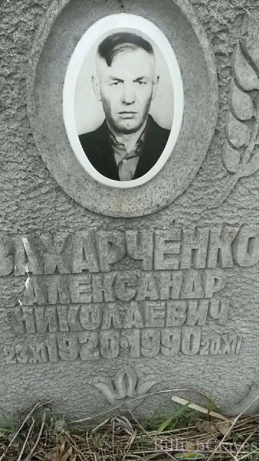 Захарченко Александр Николаевич
