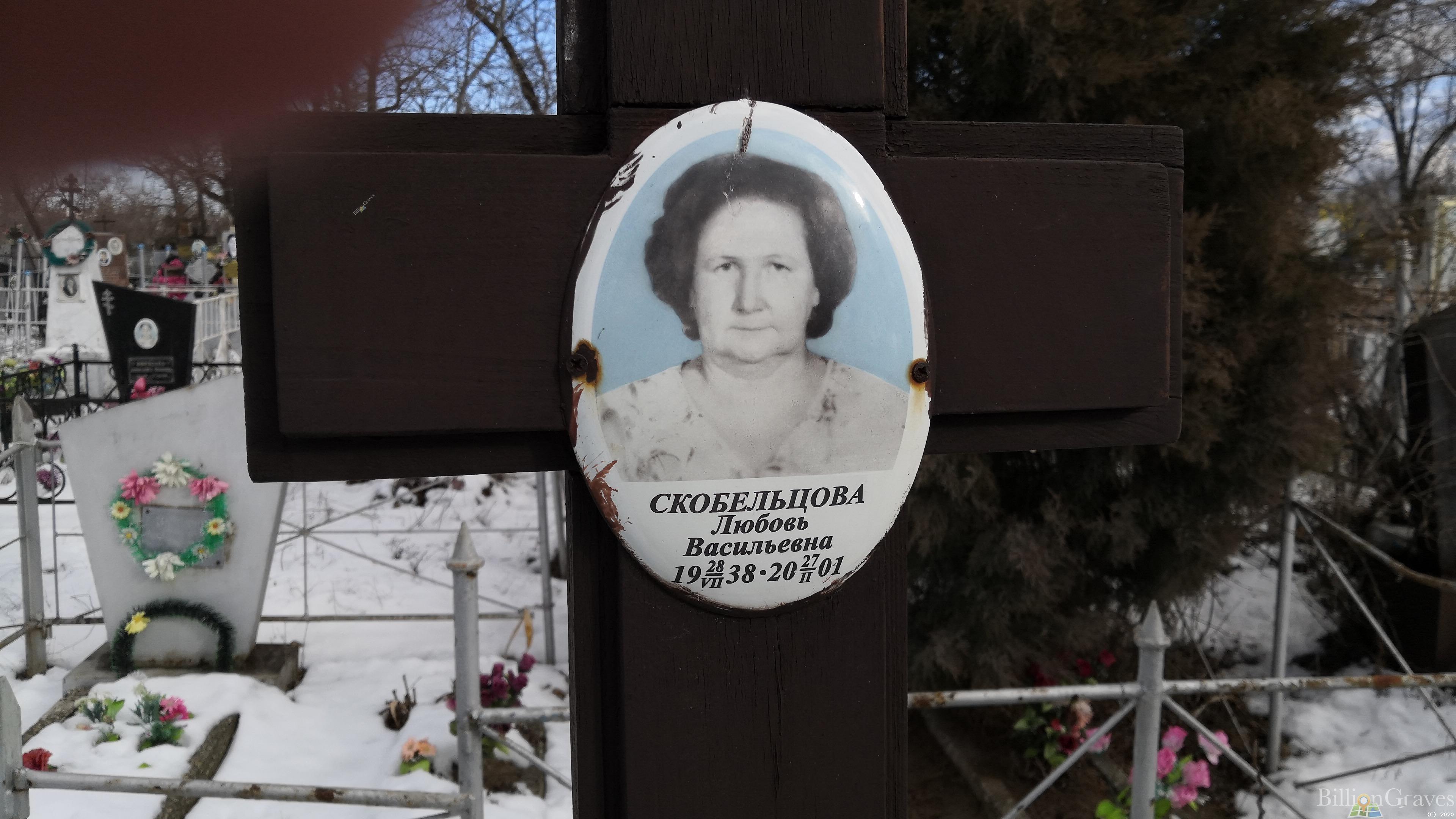 Скобельцова Любовь Васильевна