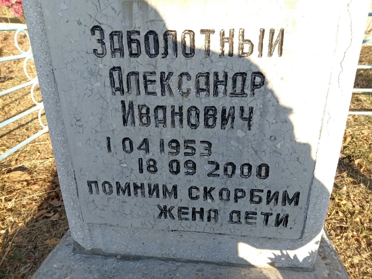 Заболотный Александр Иванович