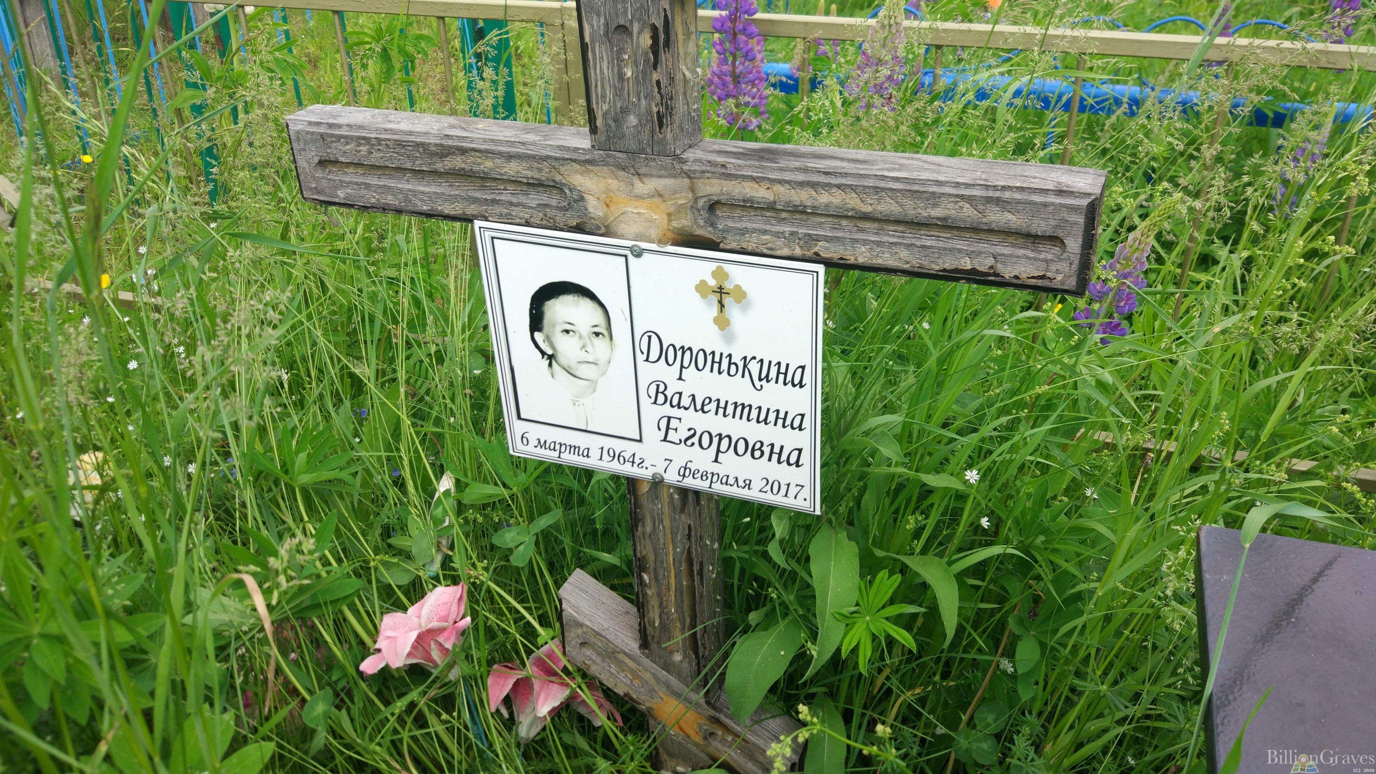 Доронькина Валентина Егоровна