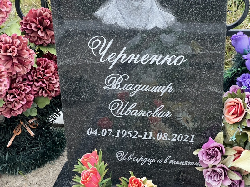 Черненко