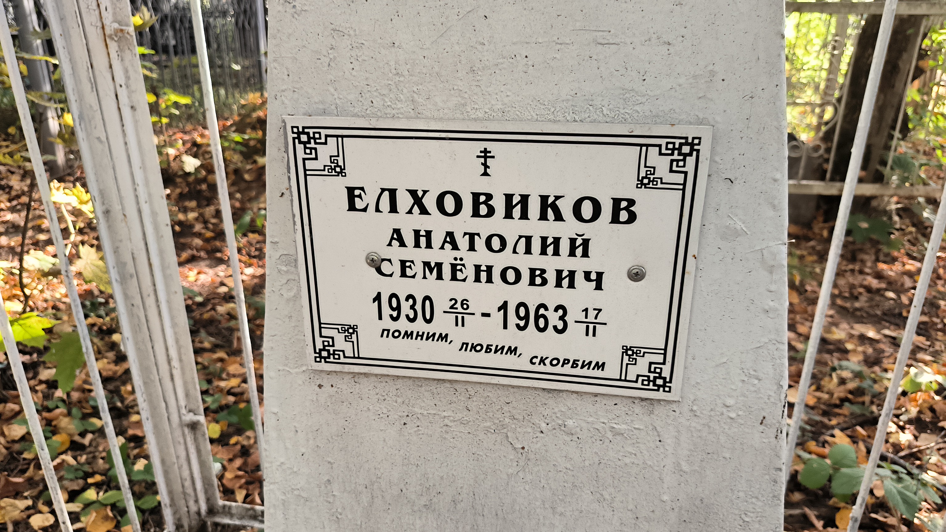 Елховиков Анатолий Семёнович