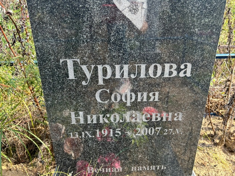 София Турилова Николаевна