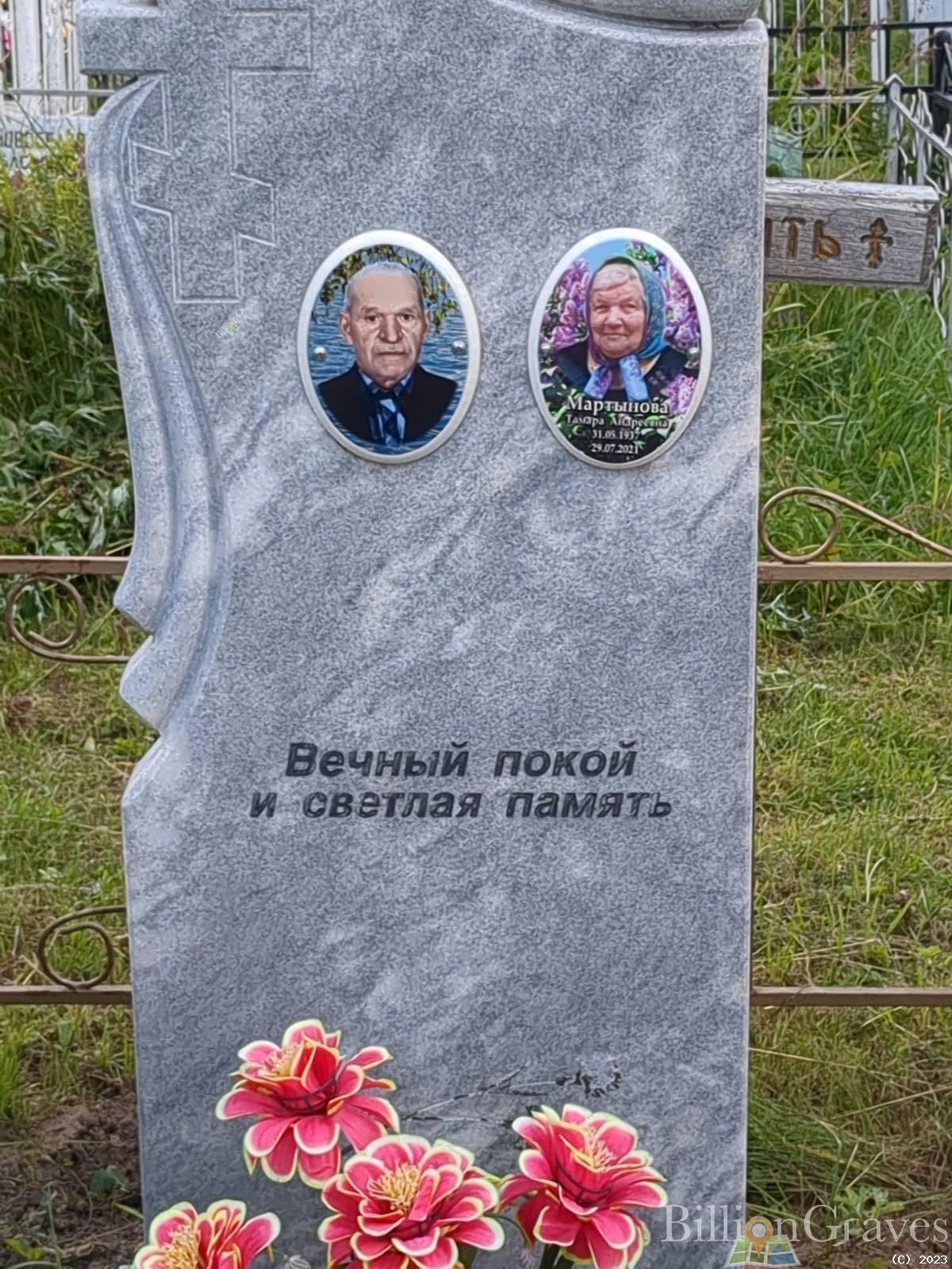 Мартынова Тамара Андреевна