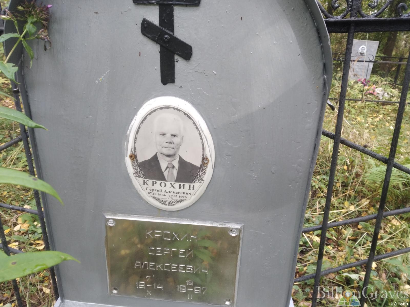 Крохин Сергей Алексеевич