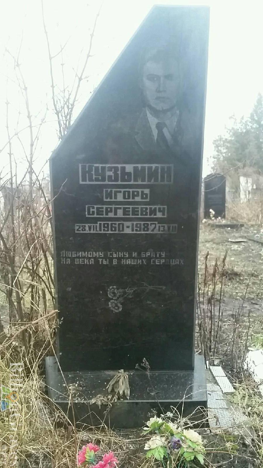 Кузьмин Игорь Сергеевич