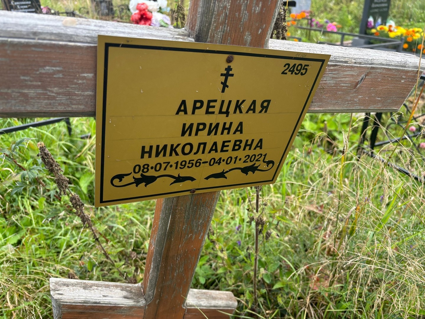 Арецкая