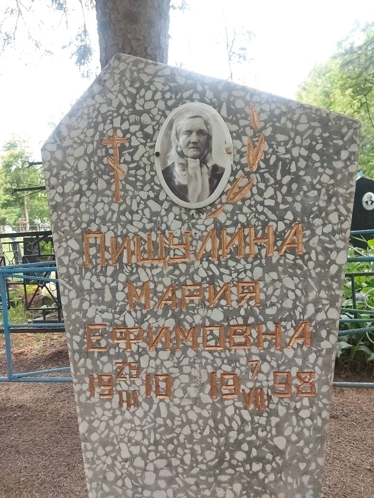 Пищулина Мария Ефимовна