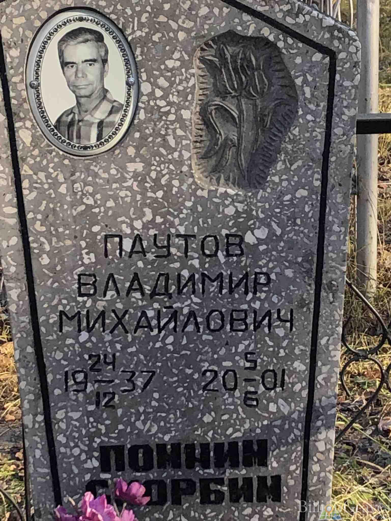 Паутов Владимир Михайлович