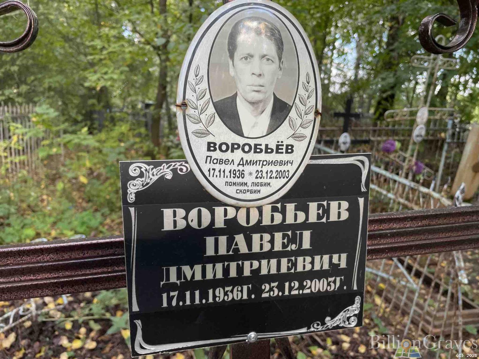 Воробьев Павел Дмитриевич