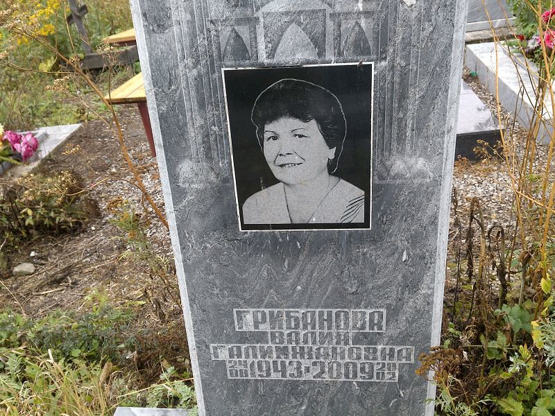 Валия Грибанова Галимжановна