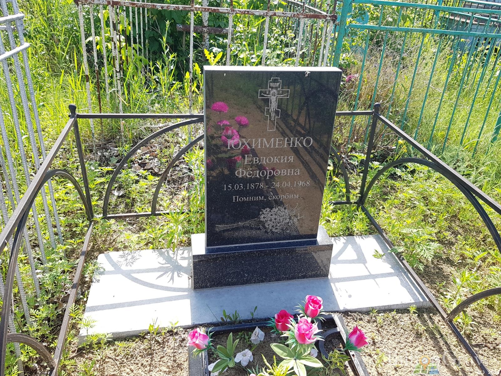 Юхименко Евдокия Федоровна