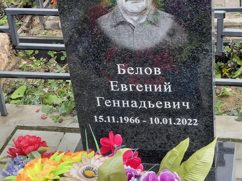 Белов