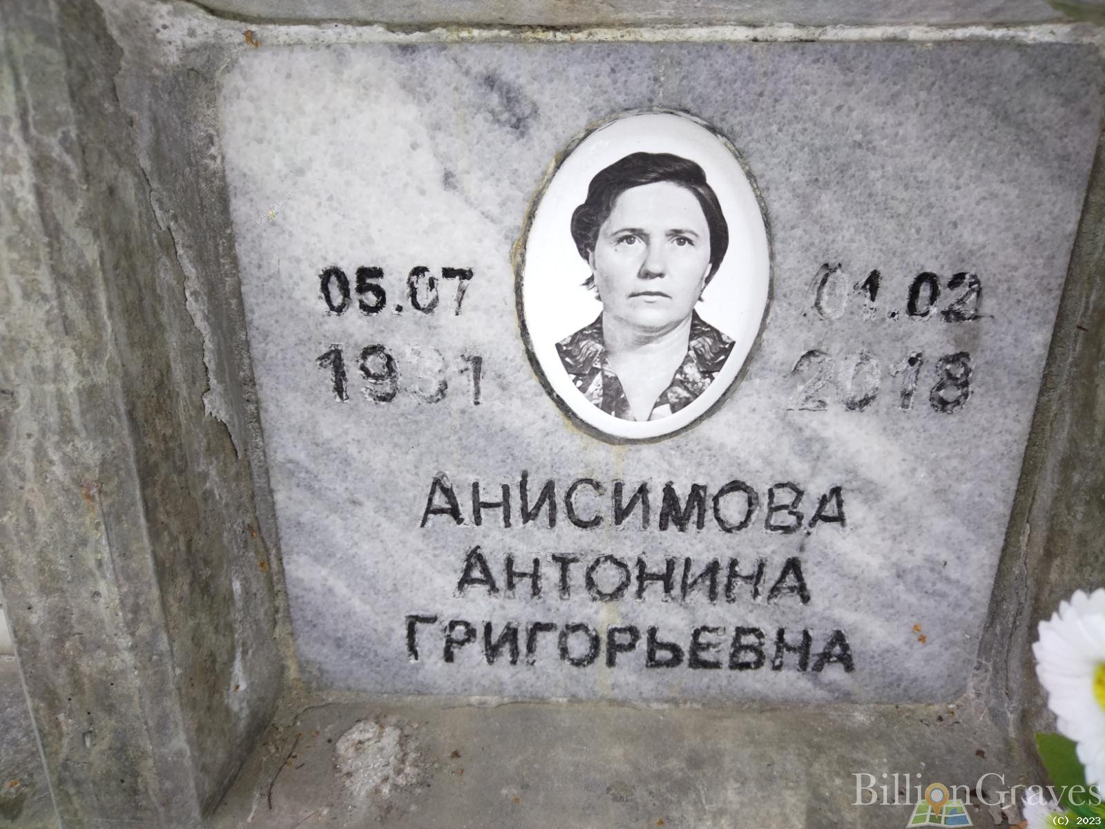 Анисимова Антонина Григорьевна