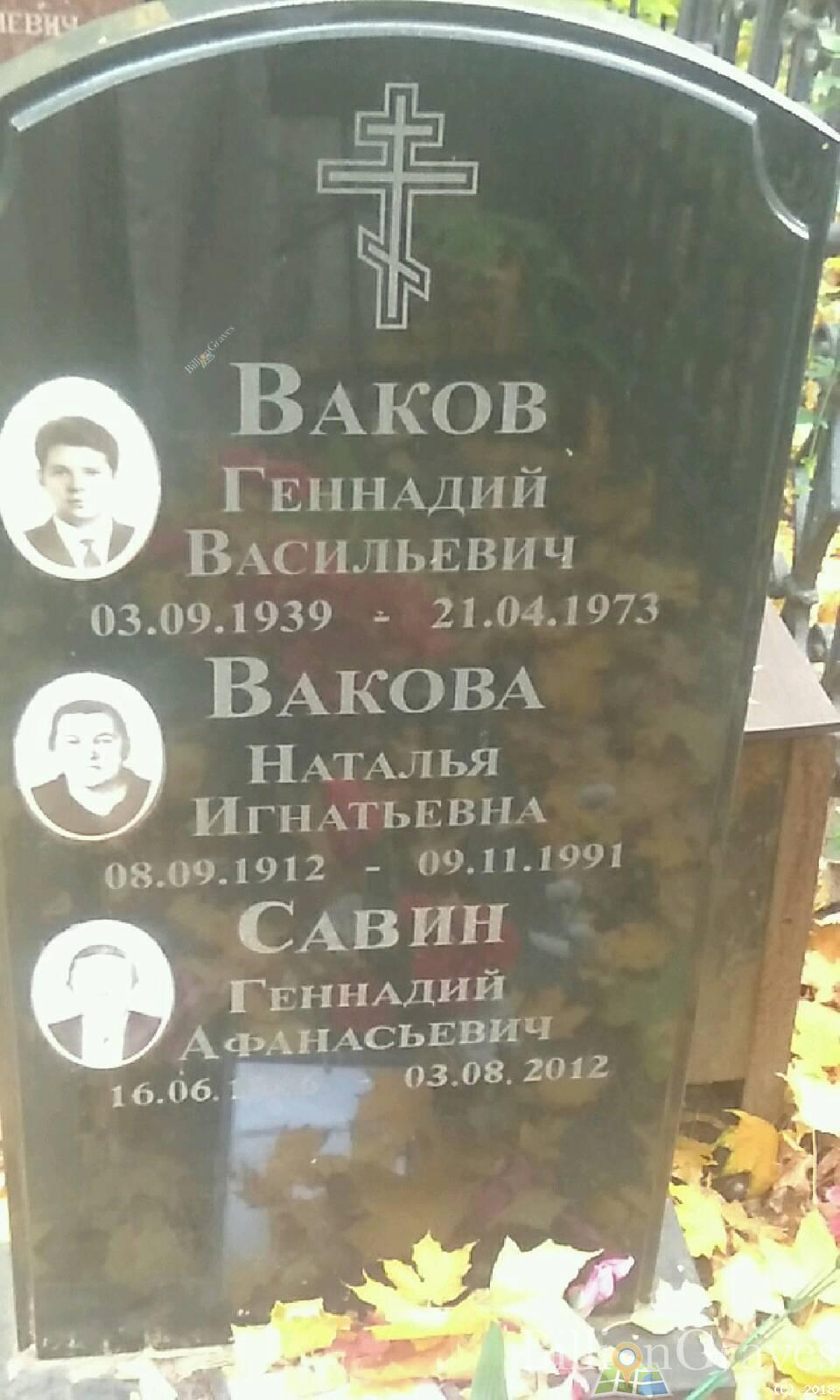 вакова наталья игнатьевна