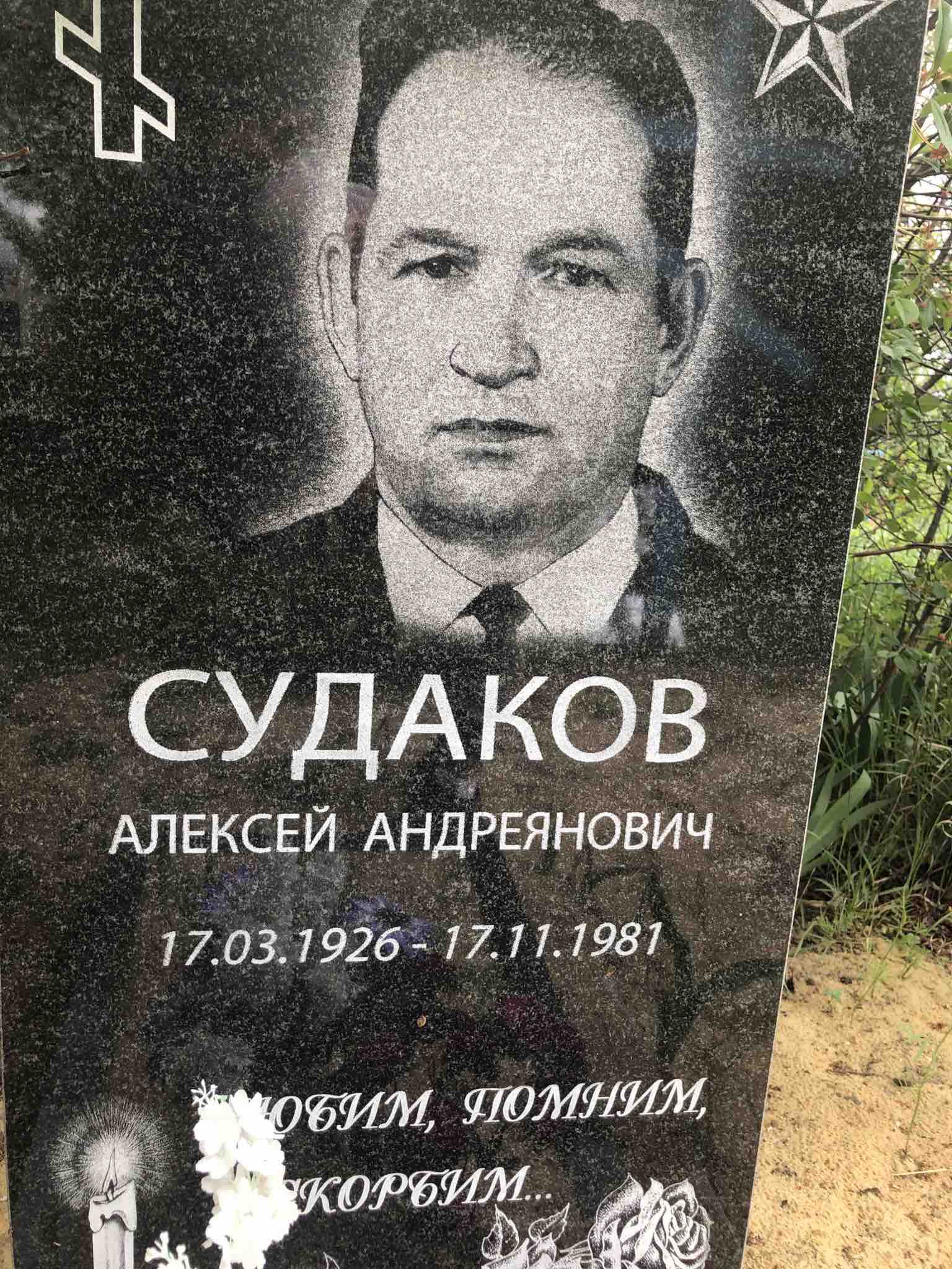 Судаков Алексей Андреянович