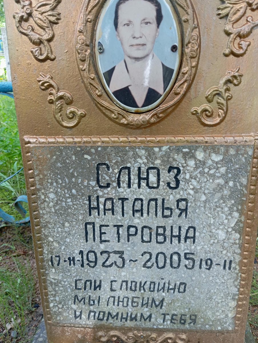 Слюз Наталья Петровна