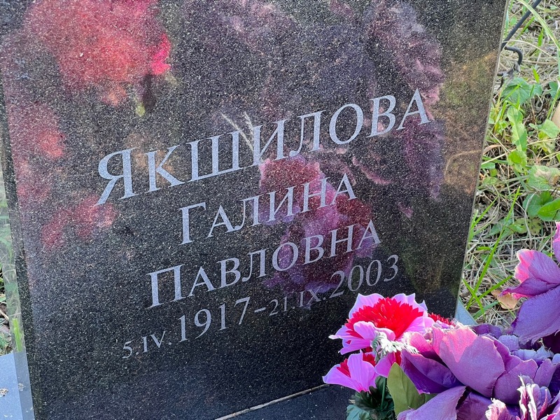 Якшилова