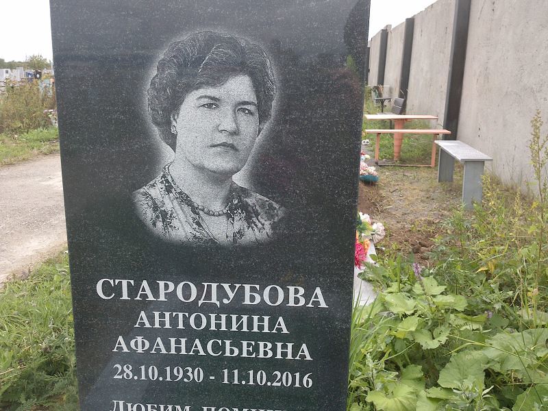 Стародубова Антонина Афанасьевна